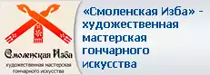 Смоленская Изба - художественная  мастерская гончарного искусства